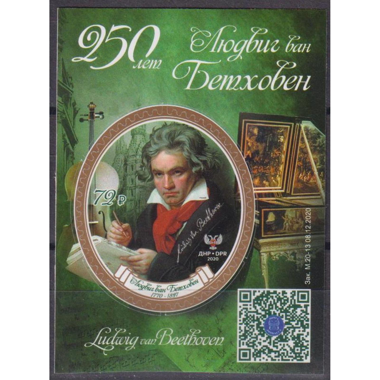 

Почтовые марки ДНР Людвиг ван Бетховен. 250 лет Композиторы, dnr43