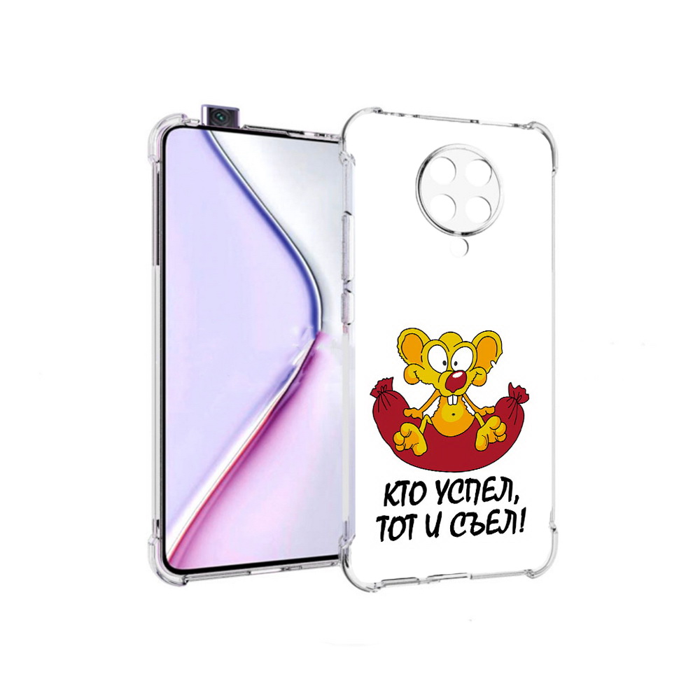 

Чехол MyPads кто успел тот и съел для Xiaomi Redmi K30 Pro Zoom 8/256GB/Redmi K30 Pro, Прозрачный, Tocco