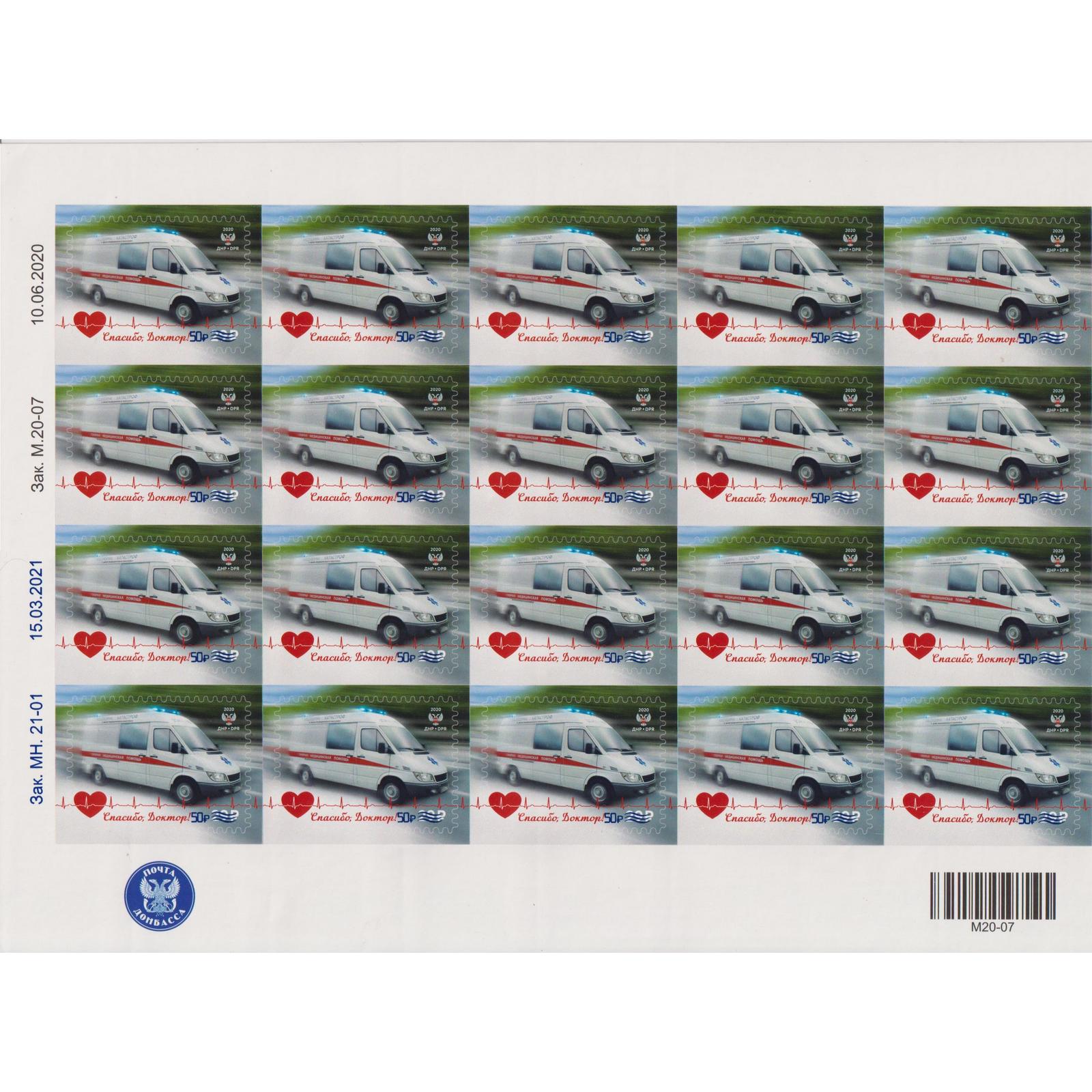 

Почтовые марки ДНР Спасибо, Доктор! 2021 Автомобили, Медицина, dnr235