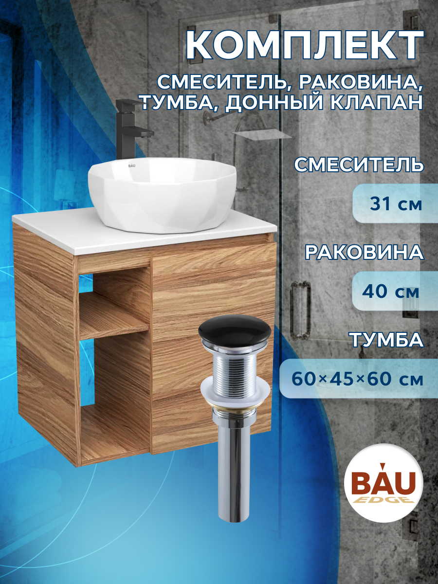 фото Тумба bau dream blackwood 60,раковина bau diamond d40,смеситель hotel black,выпуск bauedge