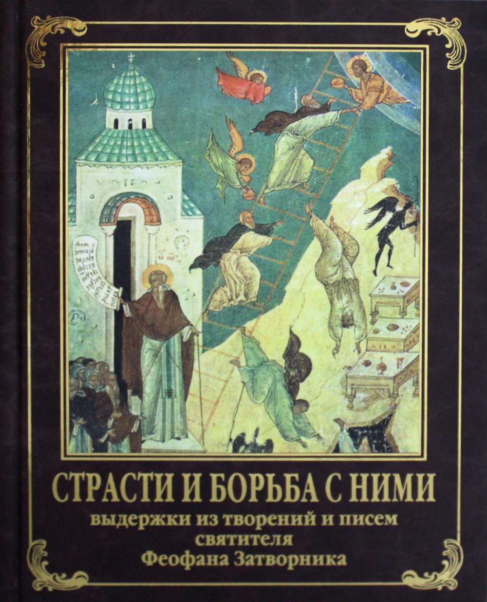 

Книга Страсти и борьба с ними
