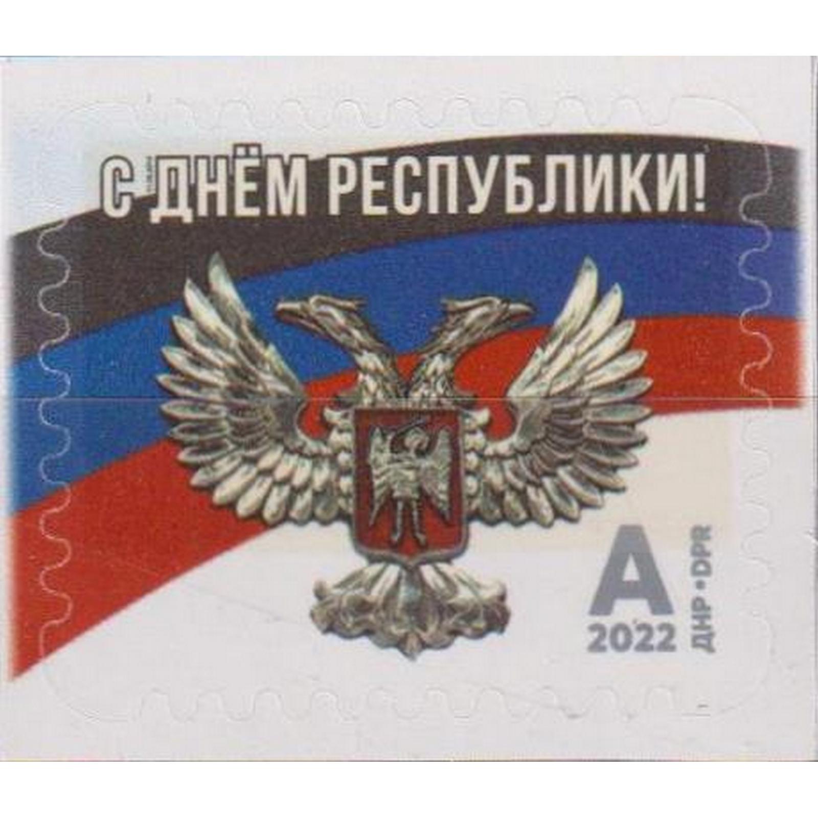 

Почтовые марки ДНР С Днем Республики Гербы, Флаги, dnr284