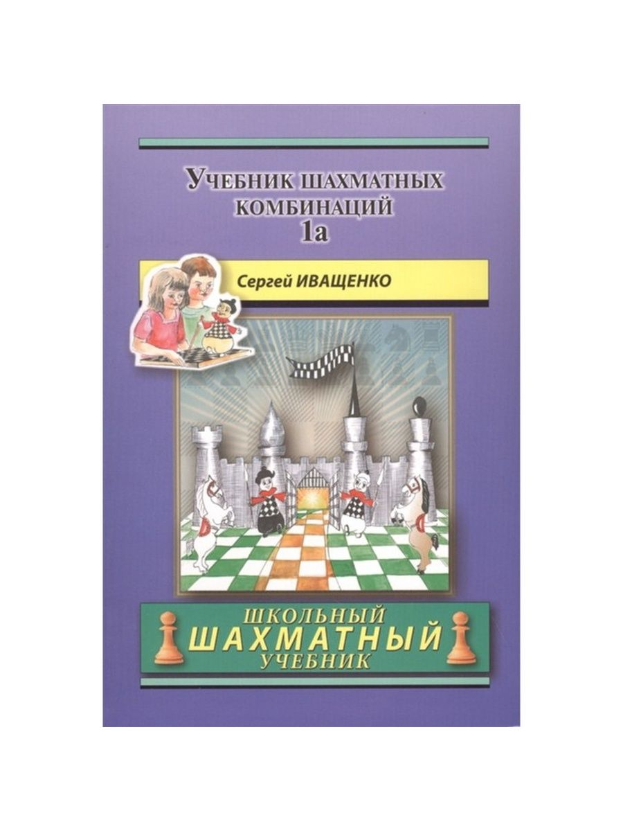 фото Учебник шахматных комбинаций 1a russian chess house