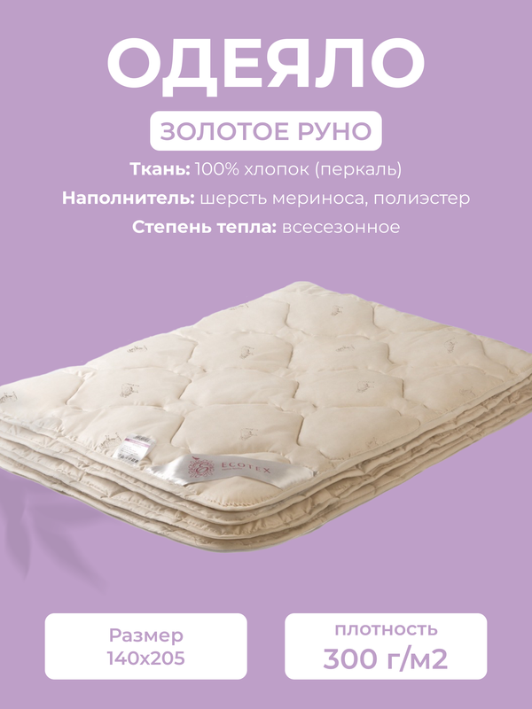 Одеяло Ecotex Золотое Руно 15 спальное 140x205 всесезонное 4100₽