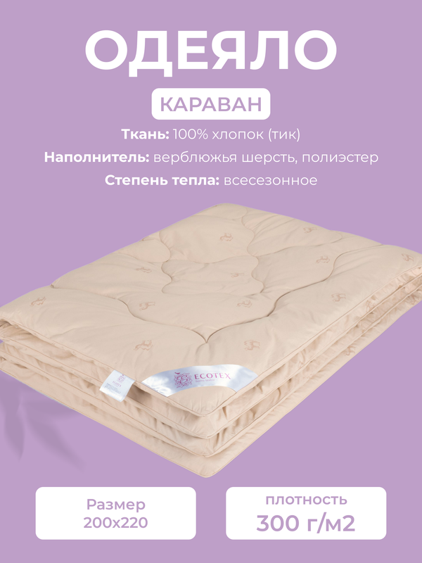 Одеяло Ecotex Караван, евро, 200x220, всесезонное