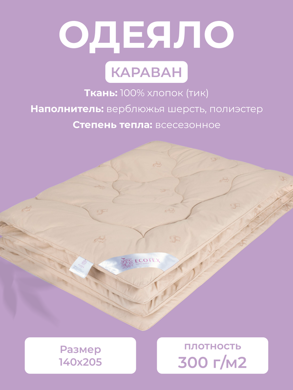 Одеяло Ecotex Караван, 1,5 спальное, 140x205, всесезонное