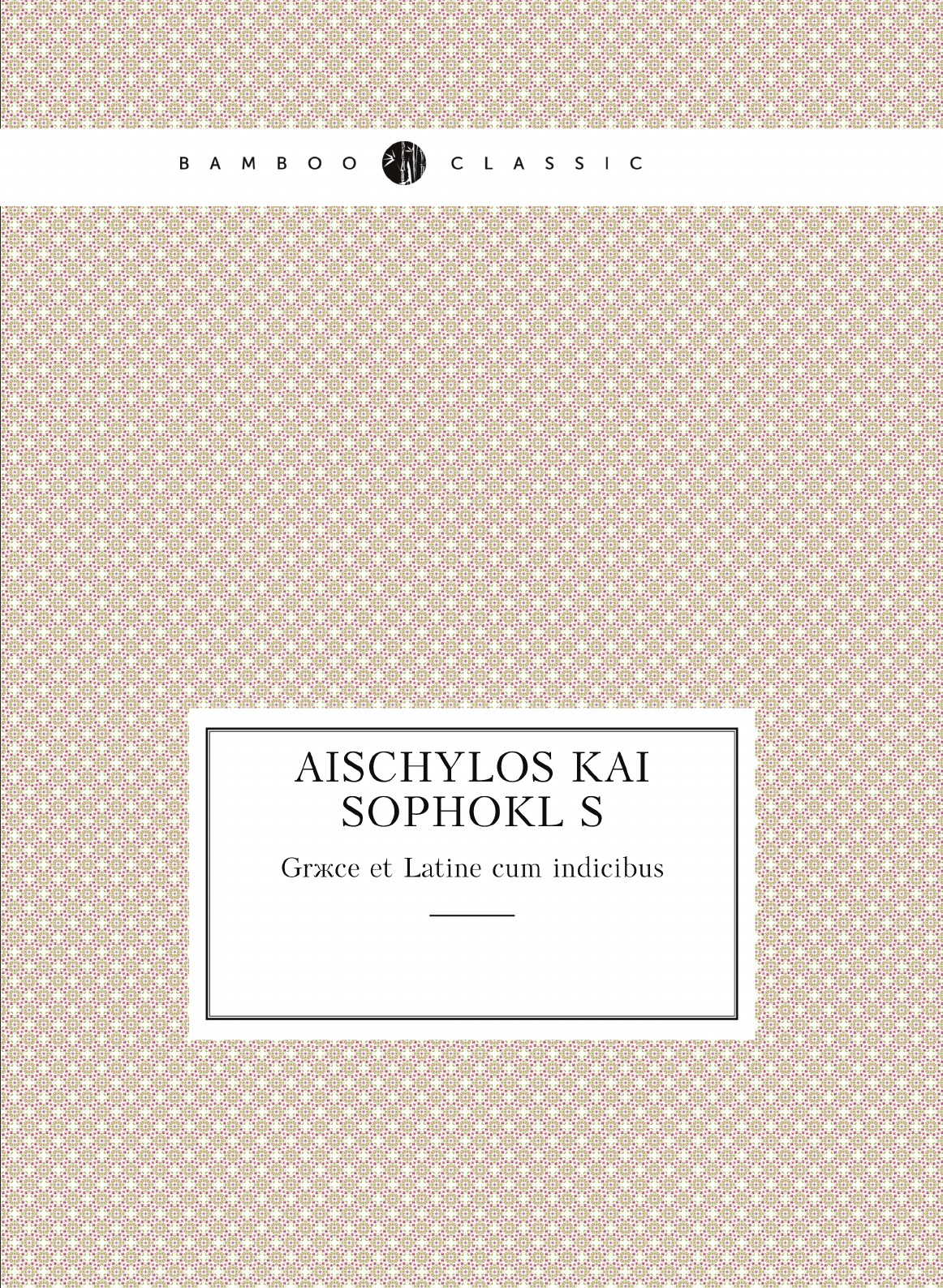 

Aischylos kai Sophokles
