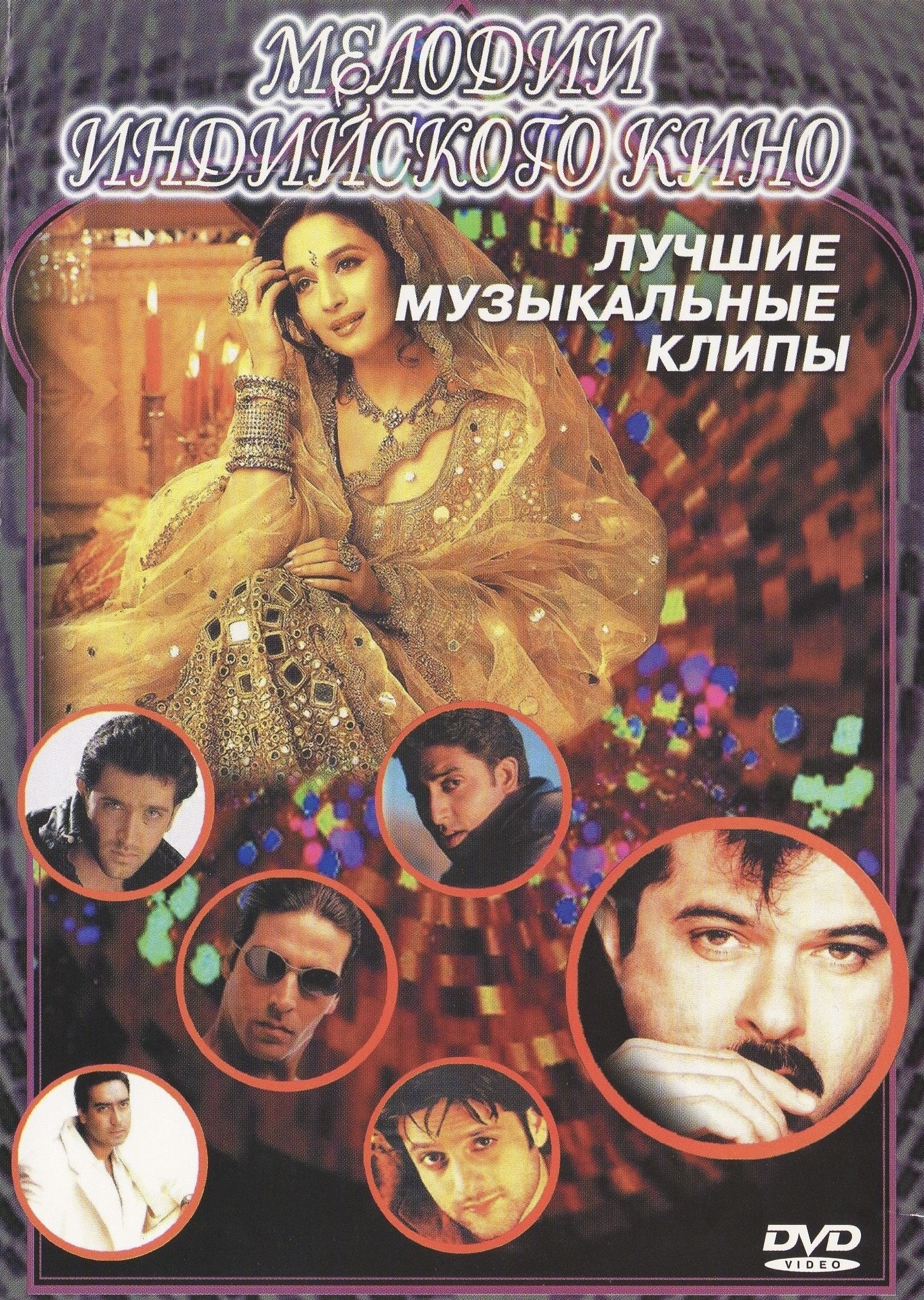 

Мелодии индийского кино (DVD)