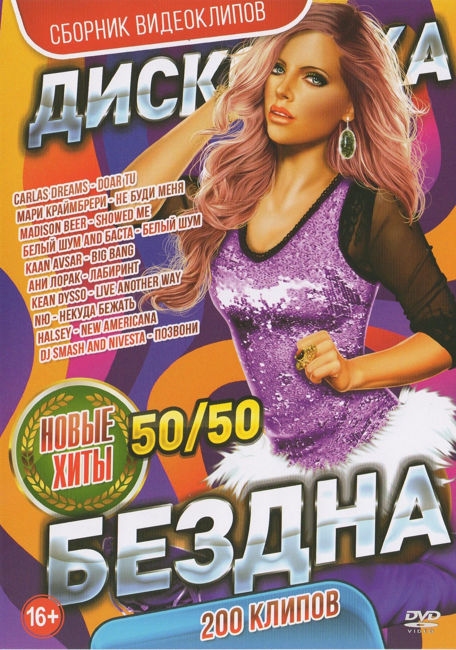 

Дискотека бездна Новые хиты 50 на 50 (DVD)