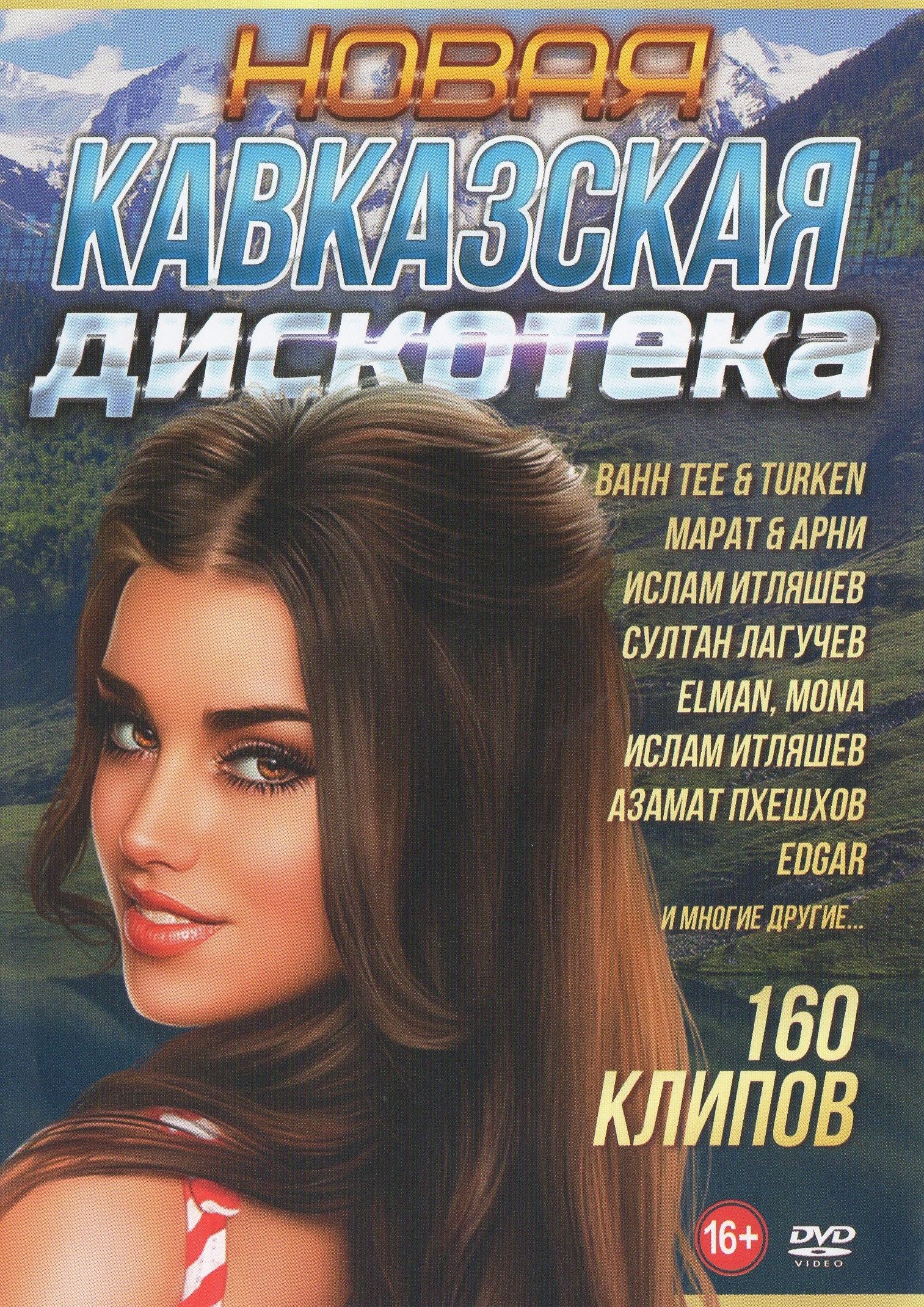 

Новая кавказская дискотека (DVD)