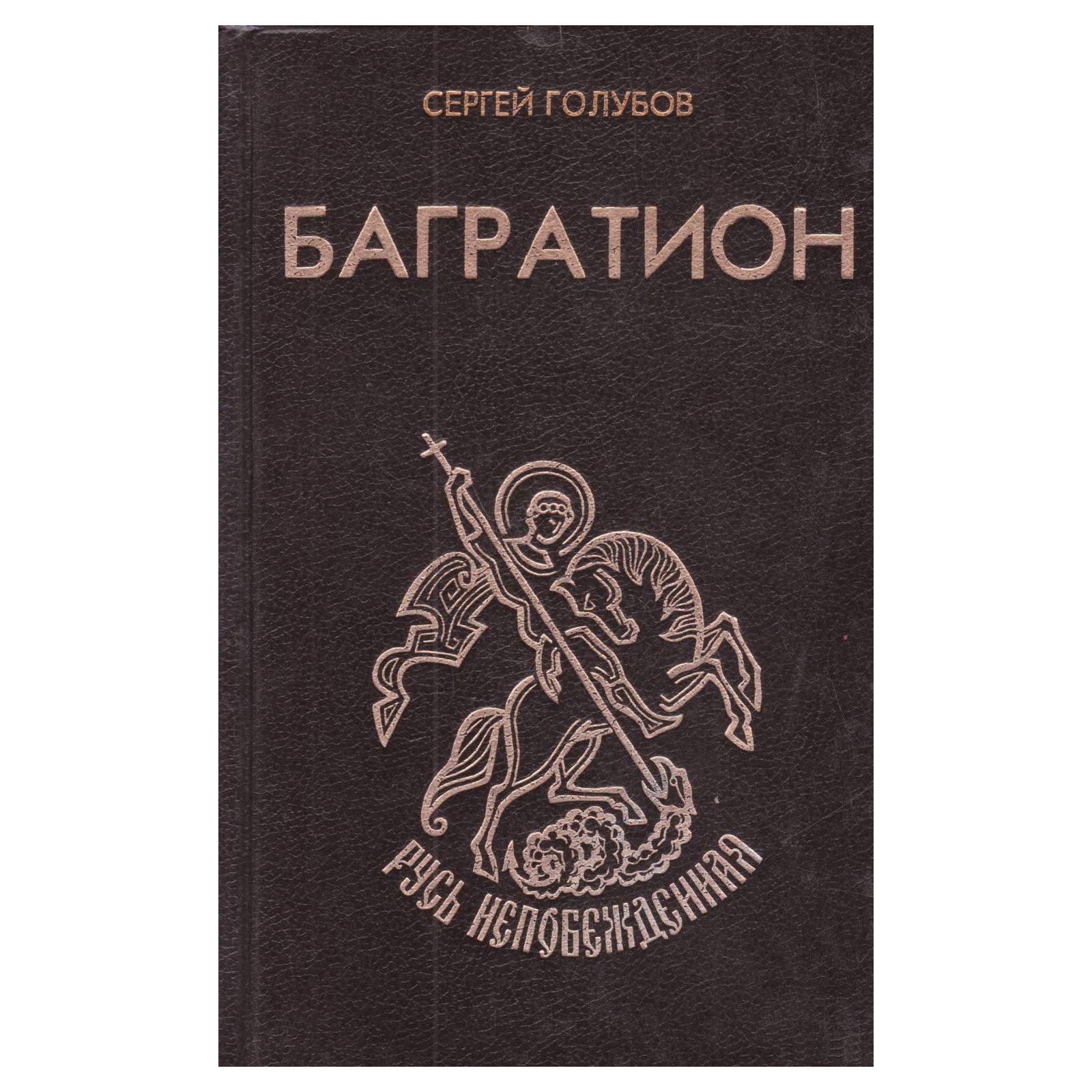 

Багратион, Е1809-58