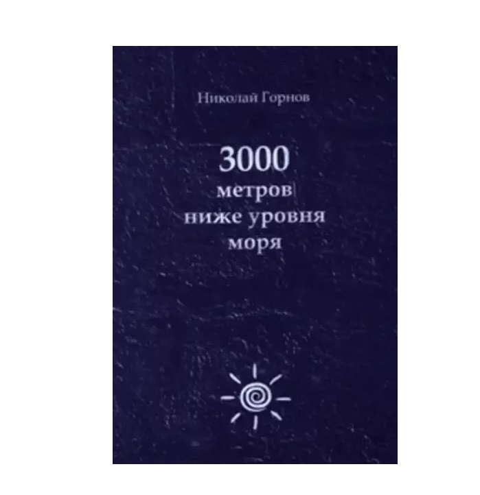 

3001 метров ниже уровня моря, В18-0610