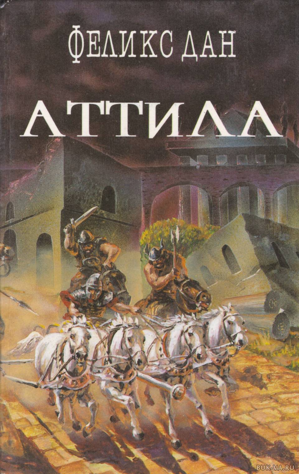 

Аттила, х-1810-22
