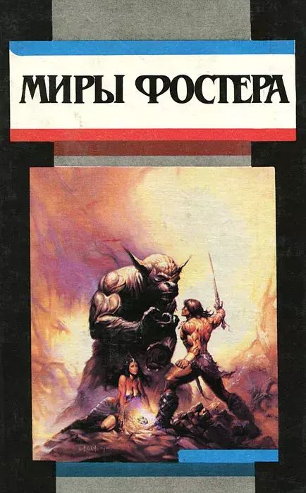 

Миры Фостера. Том 3, М-60-17.10