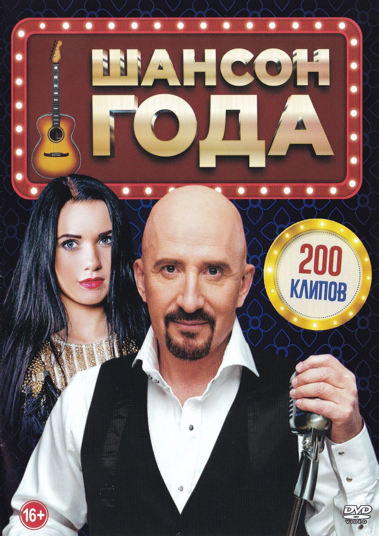

Шансон года 200 клипов (DVD)