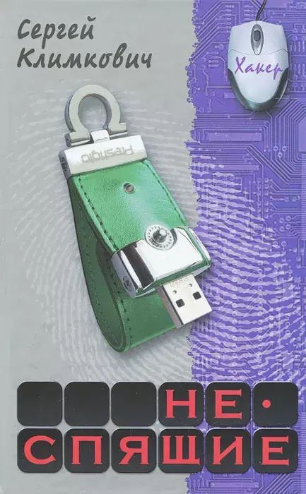

Неспящие, Б-37-0310