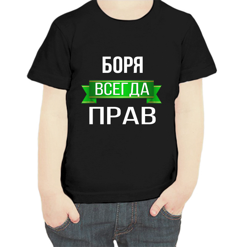 

Футболка мальчику черная 34 р-р Боря всегда прав, Черный, fdm_borya_vsegda_prav