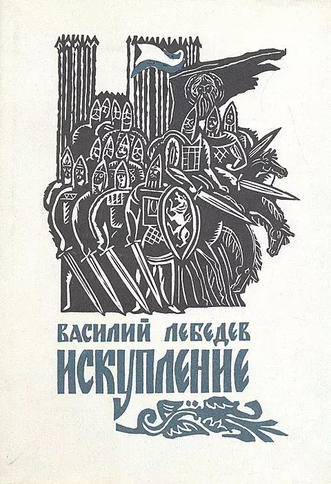 

Искупление, В-36
