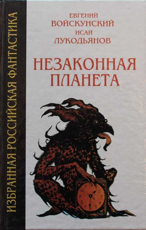 

Незаконная планета, В-92-1509