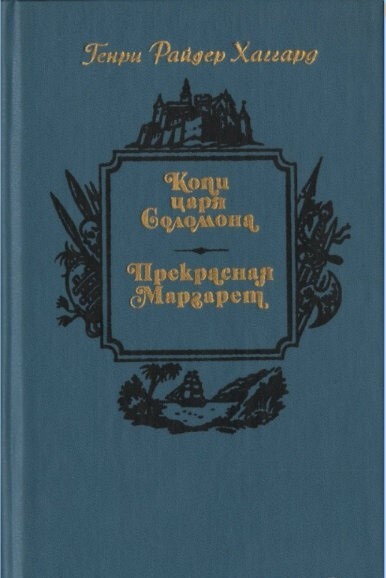 

Копи царя Соломона. Прекрасная Маргарет, нд-21-15.09