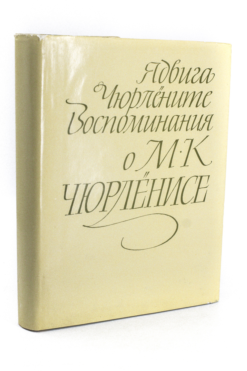 

Воспоминания о М. К. Чюрлёнисе,