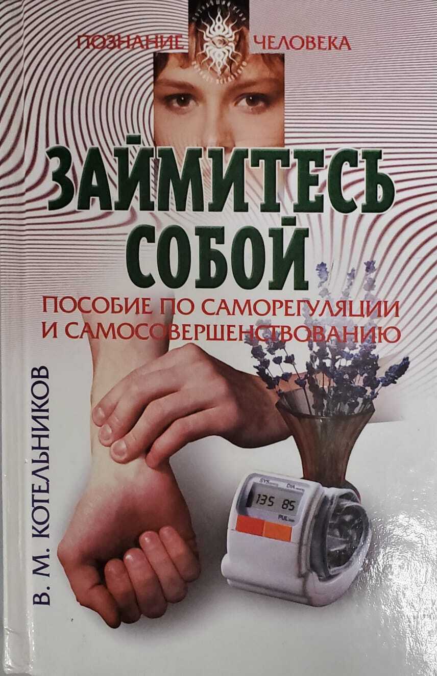 

Займитесь собой, Г-69-1009