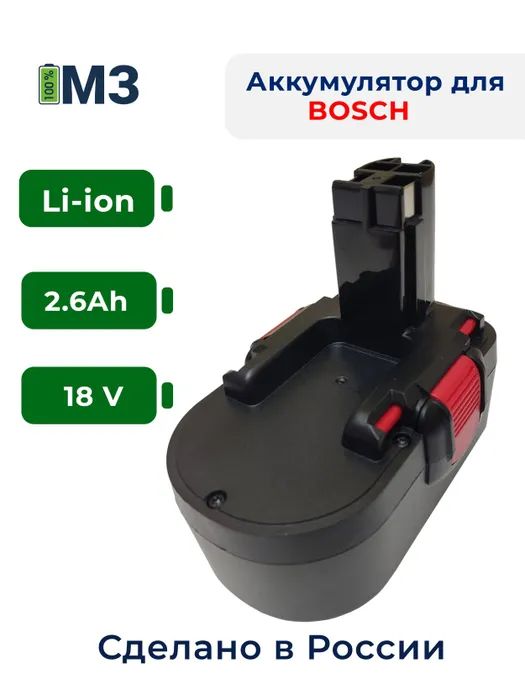Аккумулятор для BOSCH 18V, 2.6Ah Li-ion (BAT025, BAT026, BAT160, BAT180, BAT181, BAT189)