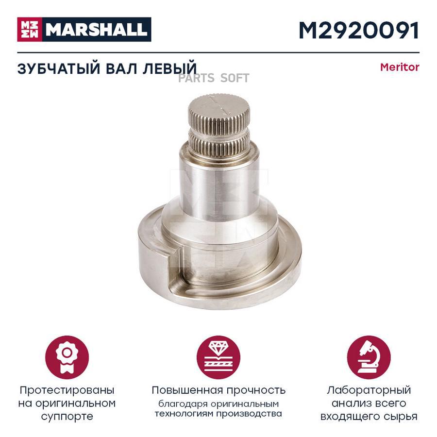 

Зубчатый вал левый передний 48 зуб MERITOR D3 M2920091