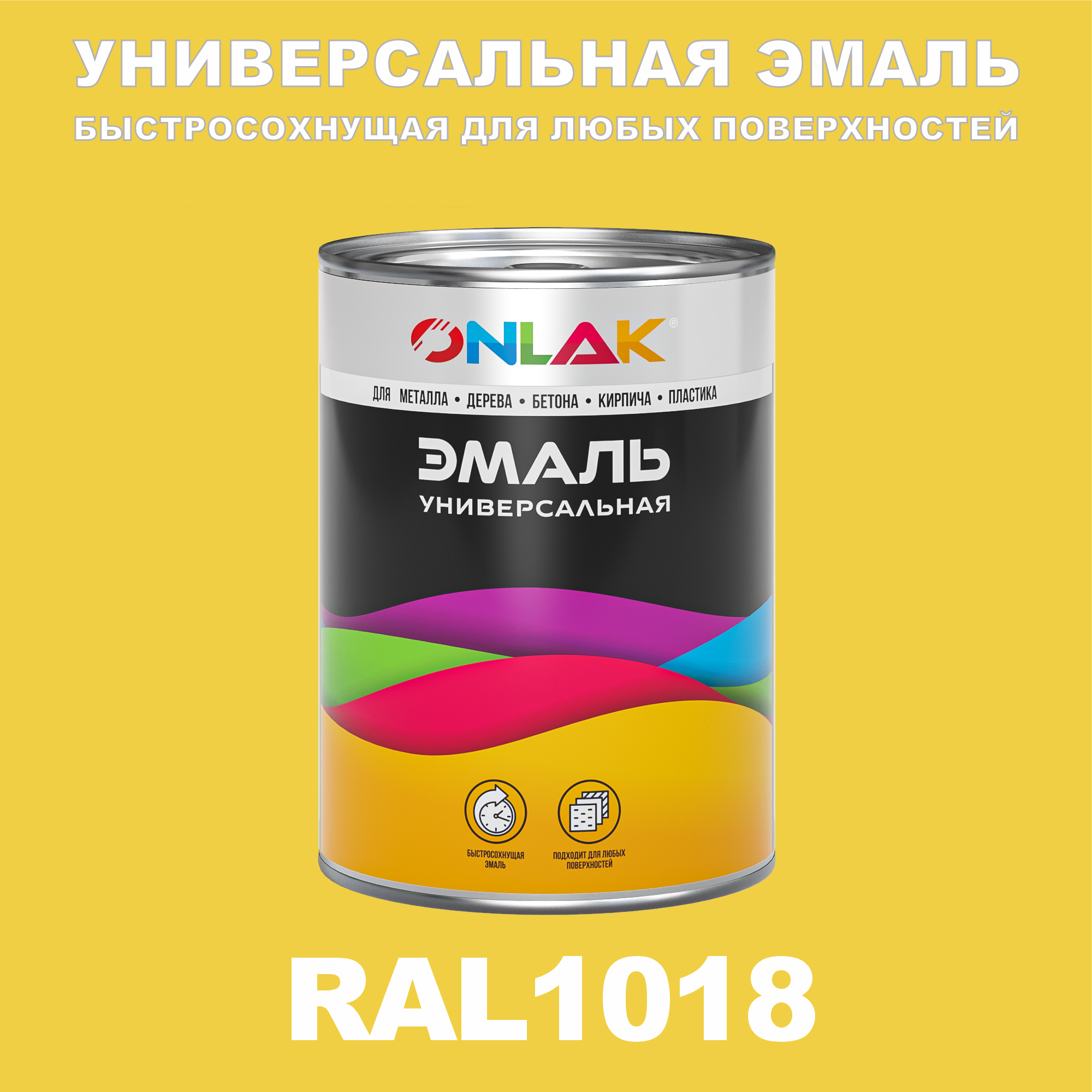 фото Эмаль onlak универсальная ral1018 по металлу по ржавчине для дерева бетона пластика