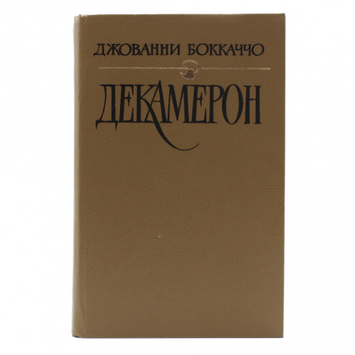 

Декамерон, В-456543