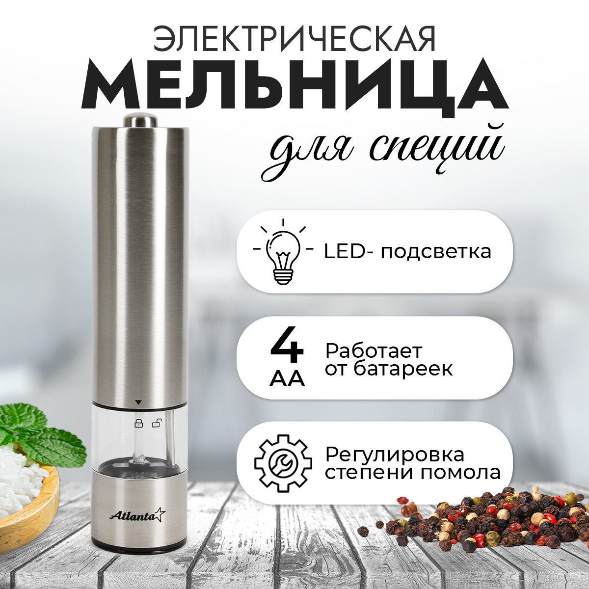 Мельница Atlanta ATH-4623 (silver)