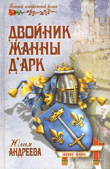 

Двойник Жанны д'Арк, 194321943