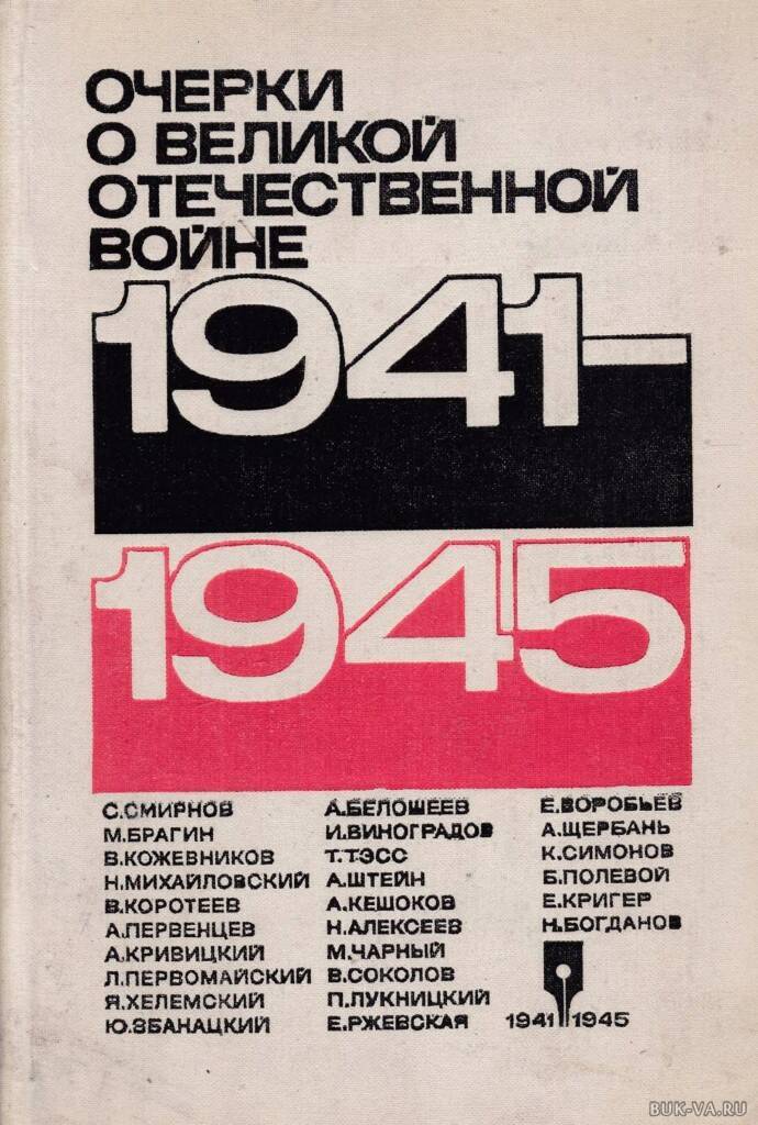 

1941-1945. Очерки о Великой Отечественной войне, 560167727