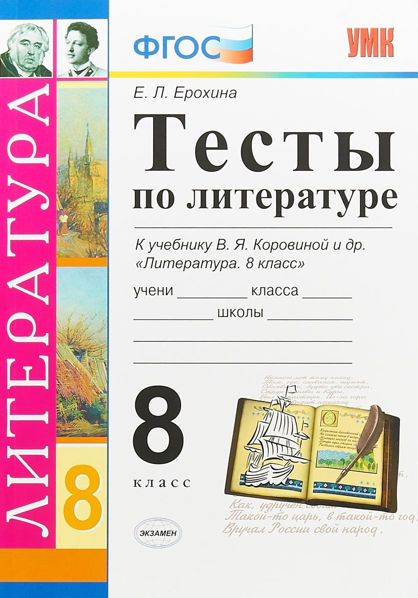 

Литература. 8 класс. Тесты. К учебнику В. Я. Коровиной и др., 9403