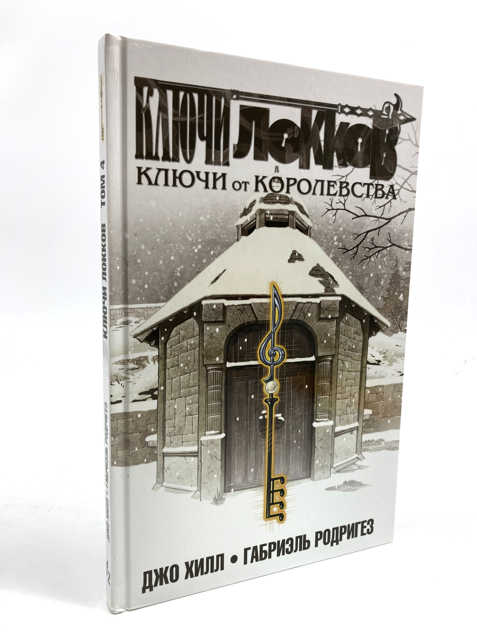 

Ключи Локков. Ключи от королевства. Том 4, МАР-152-2304