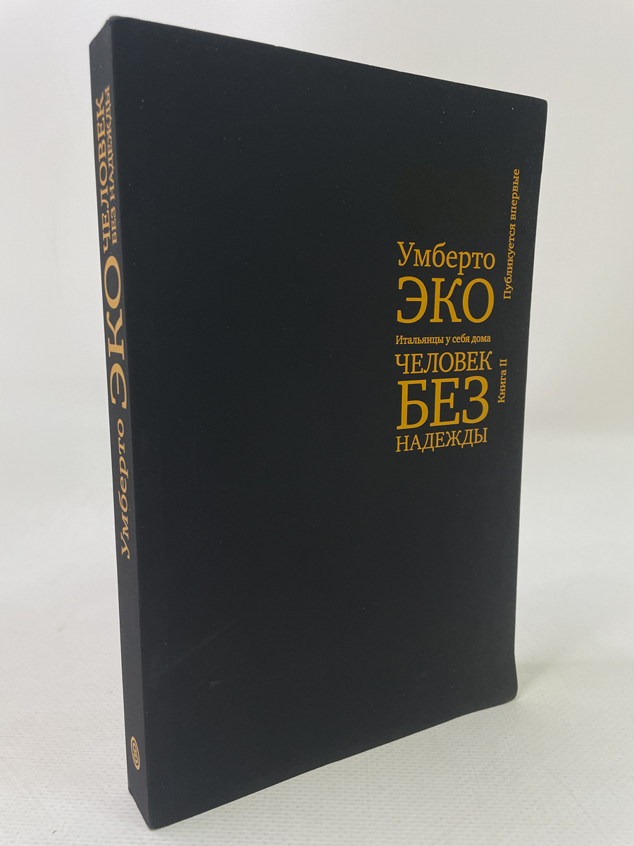 

Человек без надежды. Итальянцы у себя дома. 2, ЛУ-09-1804
