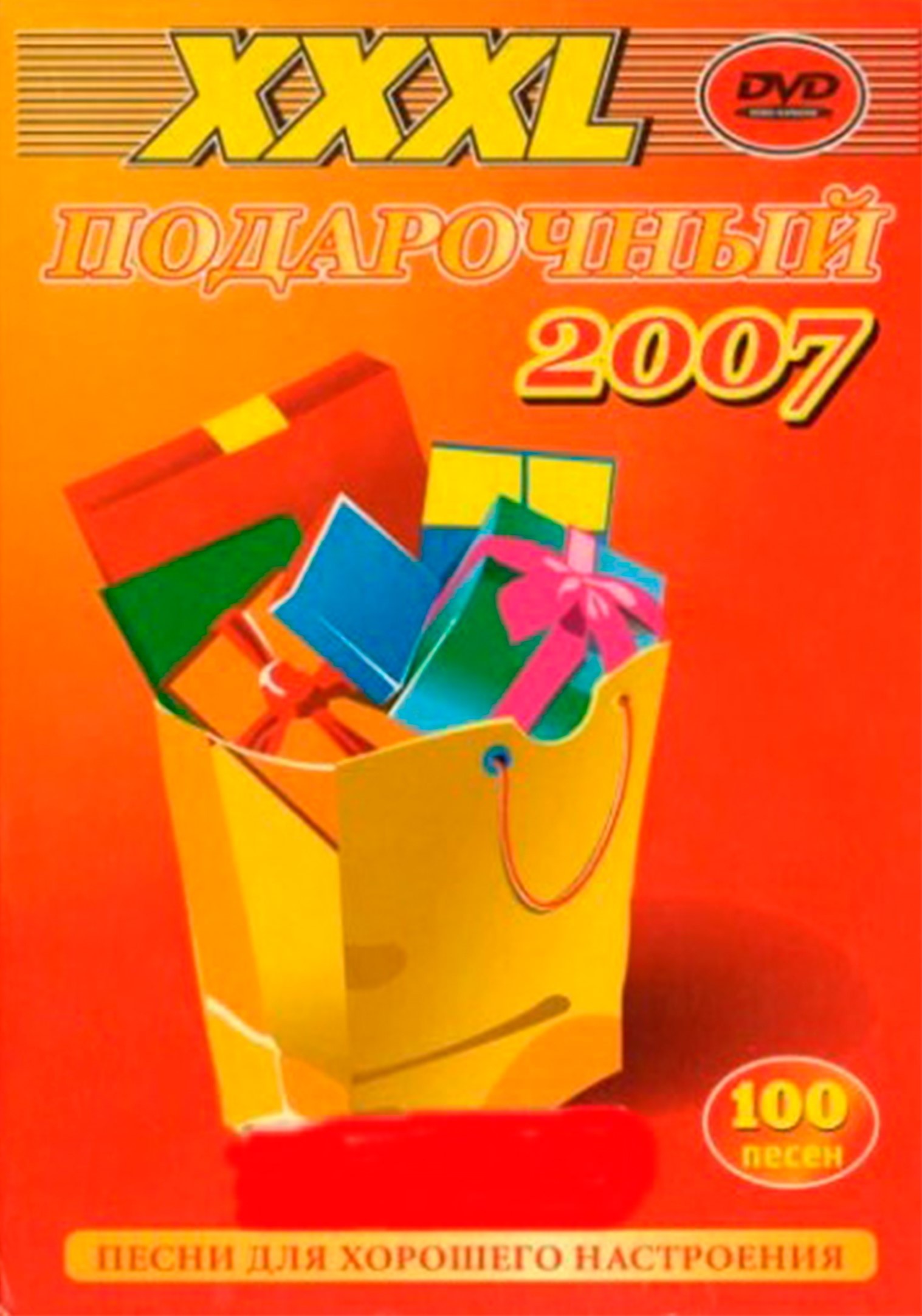 

Караоке Песни для хорошего настроения DVD