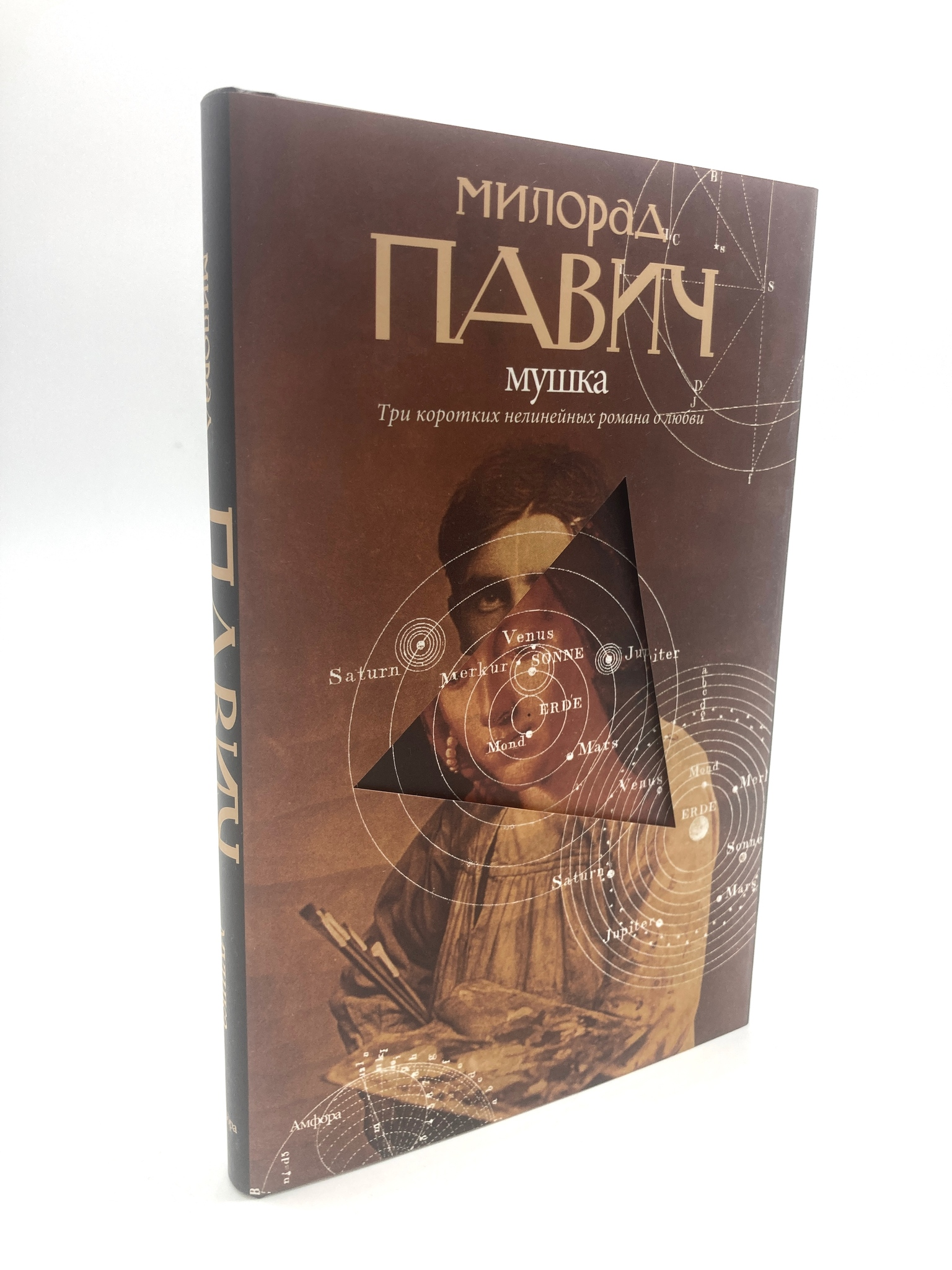 

Мушка. Три коротких нелинейных романа о любви, АРИ-05-2204