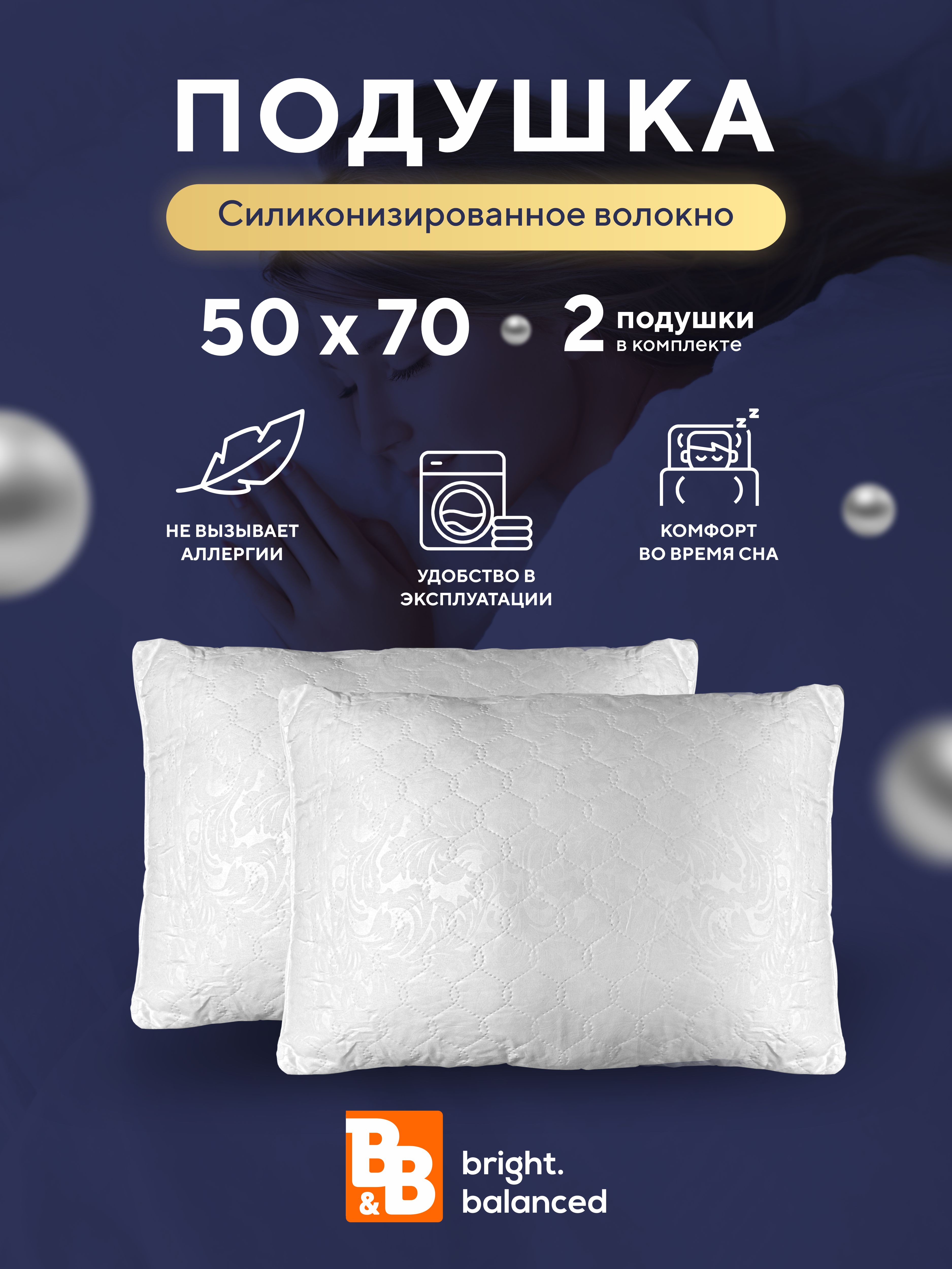 Подушка для сна B&B bright.balanced 50х70 - 2 шт.