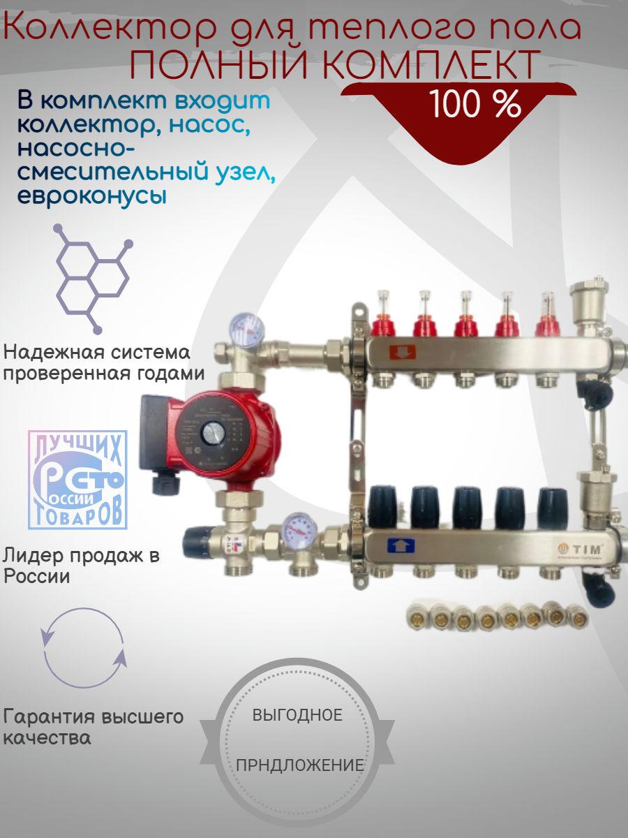 

Комплект для водяного теплого пола с насосом: Коллектор 5 выходов,смес. узел,насос,фитинг, kcs 500