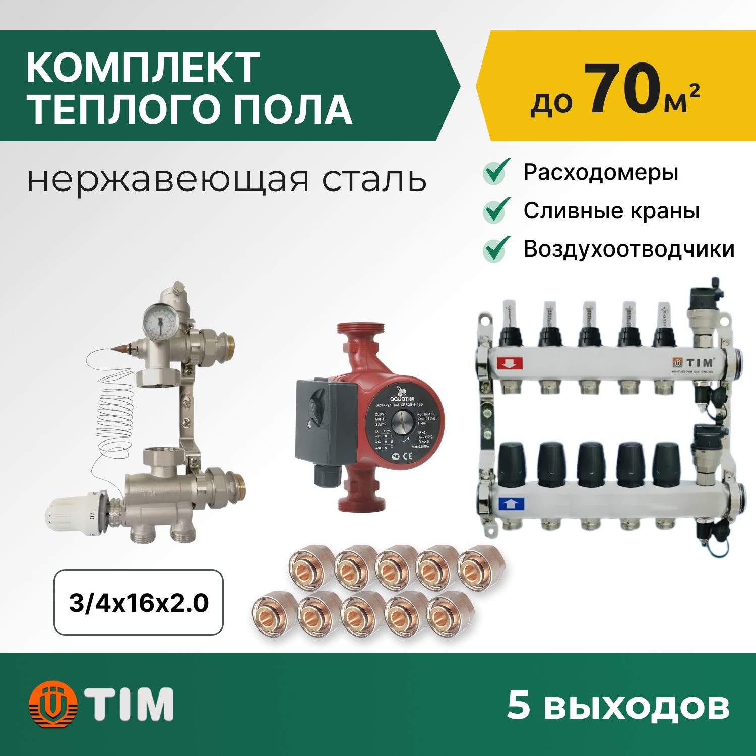 

Комплект для водяного теплого пола с насосом: коллект. группа 5 выходов, фитинги 10 шт, комплект-KCS_бежевый