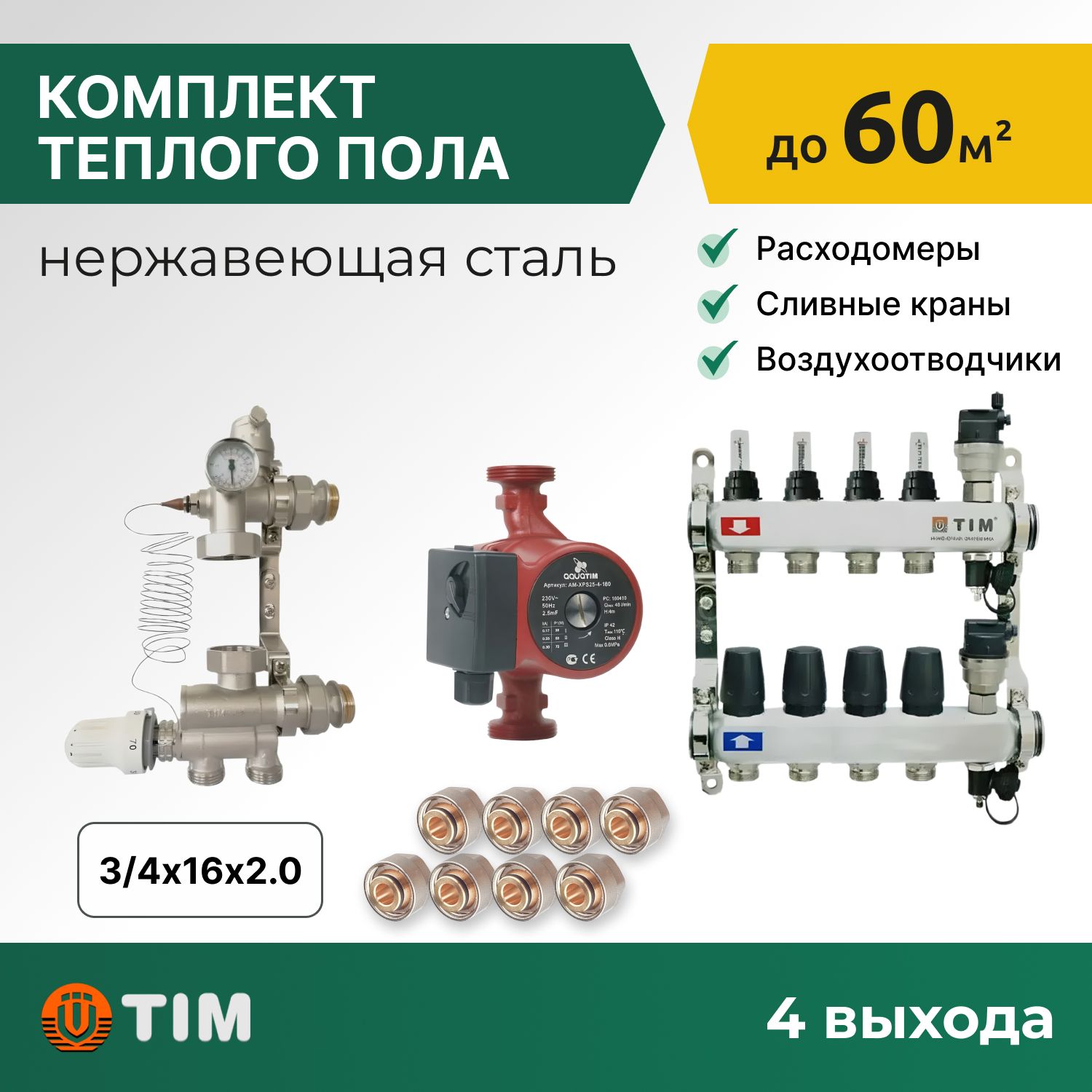 

Комплект для водяного теплого пола с насосом: коллект. группа 4 выхода, фитинги 8 шт, комплект-KCS_бежевый