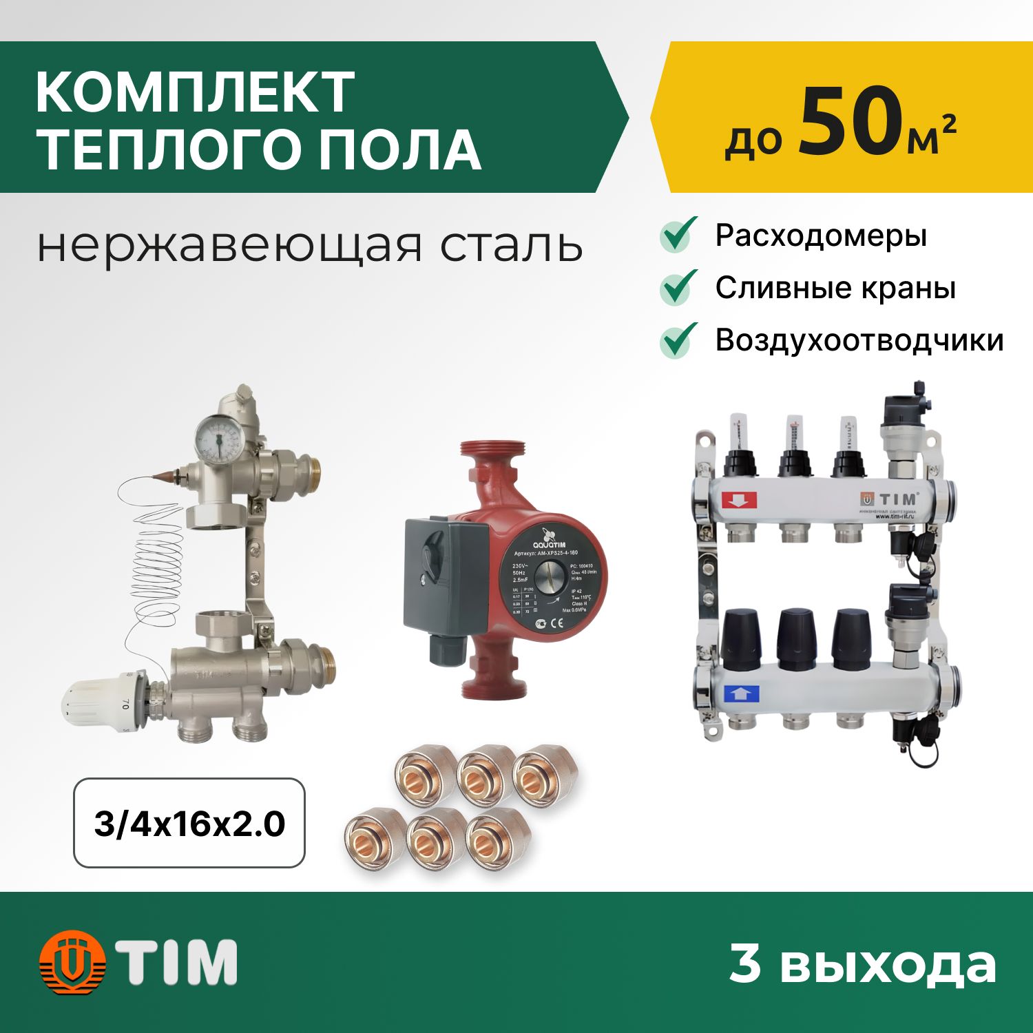 

Комплект для водяного теплого пола с насосом: коллект. группа 3 выхода, фитинги 6 шт, комплект-KCS_бежевый