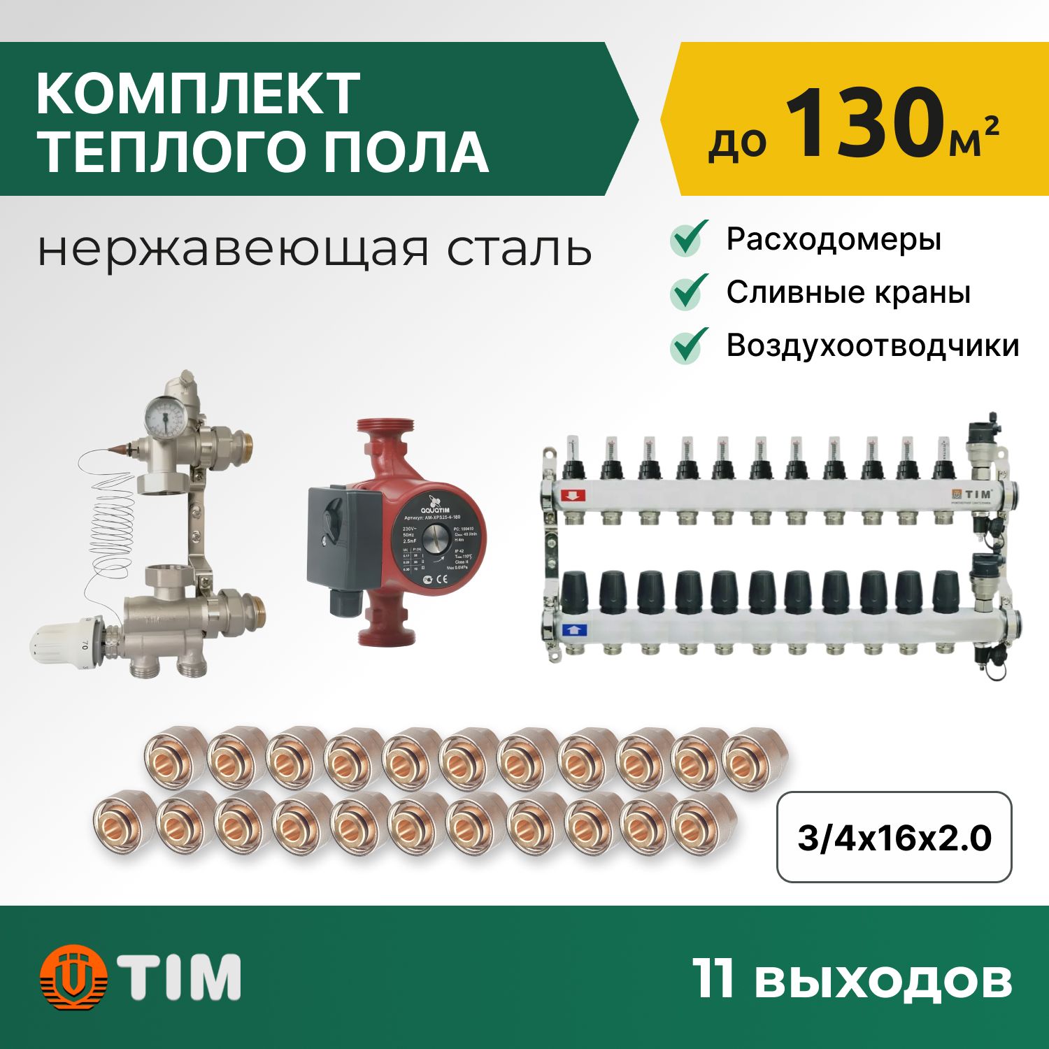 

Комплект для водяного теплого пола с насосом: коллект. группа 11 выходов, фитинги 22 шт, комплект-KCS_бежевый