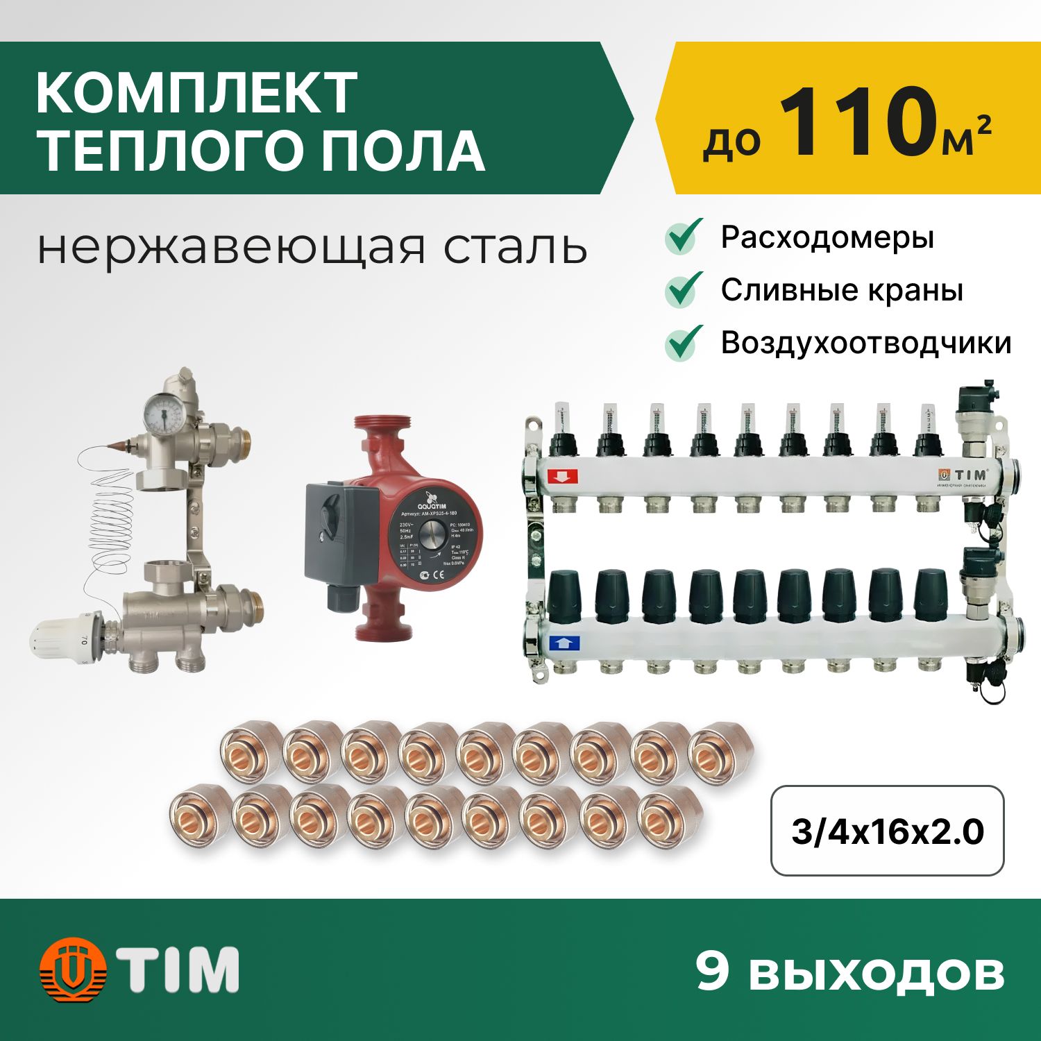 

Комплект для водяного теплого пола с насосом: коллект. группа 9 выходов, фитинги 18 шт, комплект-KCS_бежевый