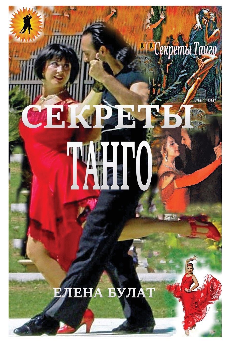 

Секреты Танго