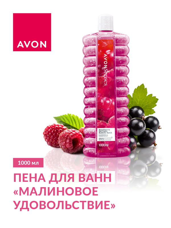 Пена для ванн AVON Малиновое удовольствие 1000 мл 739₽