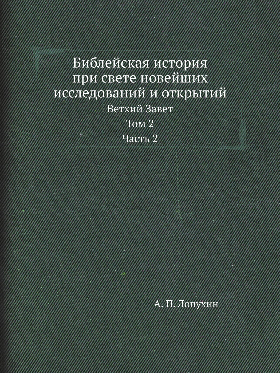 

Библейская история при свете новейших исследований и открытий Том 2 часть 2