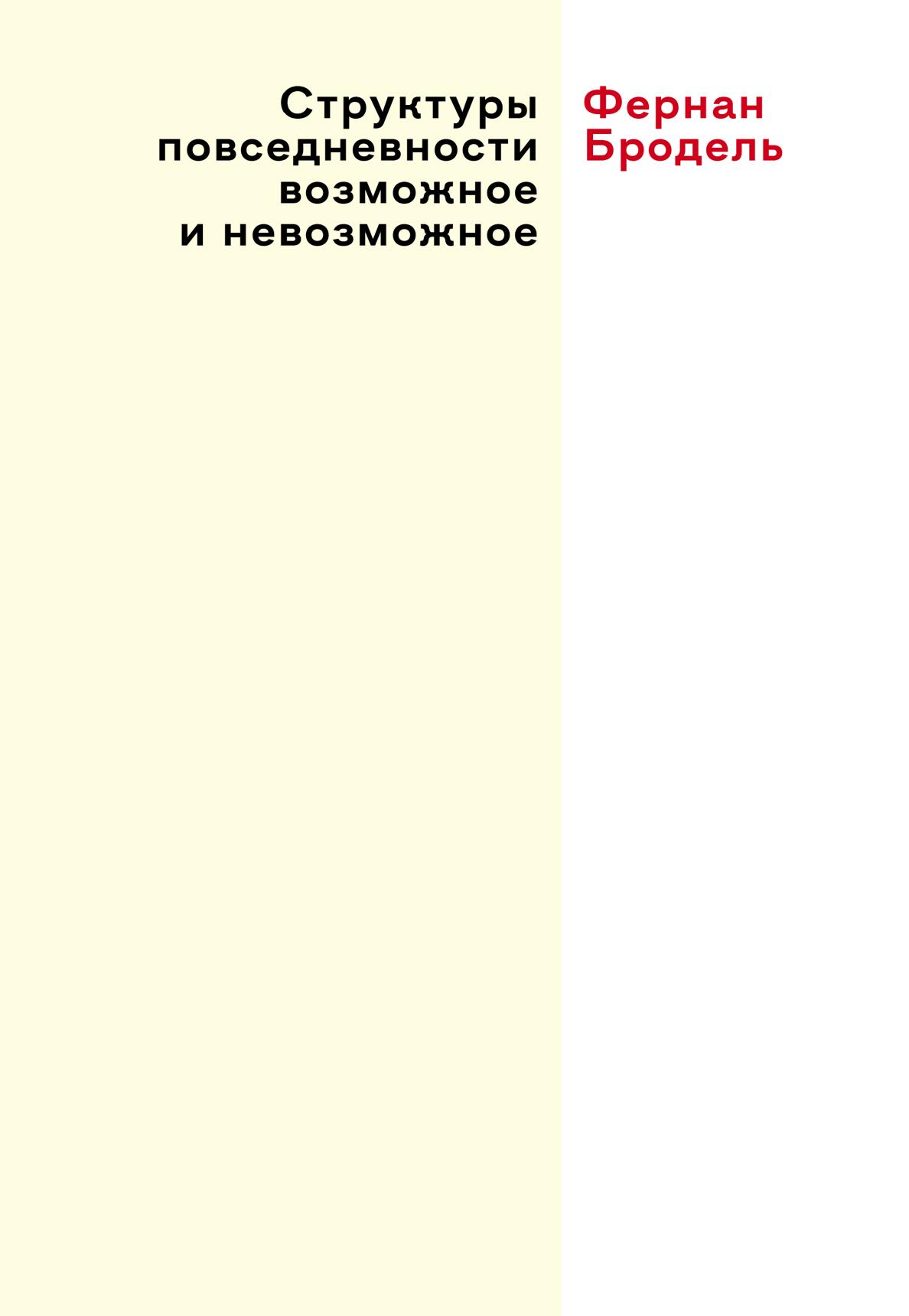 

Книга Структуры повседневности возможное и невозможное