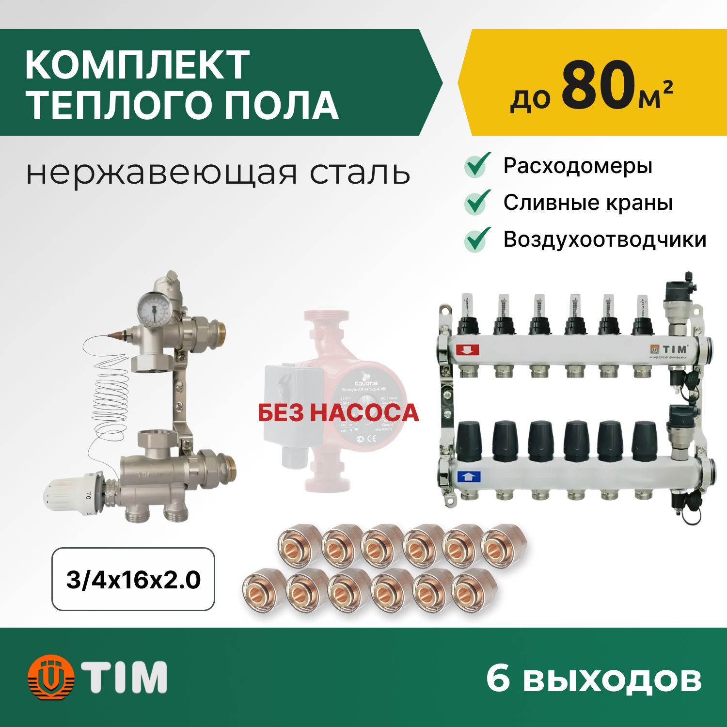 

Комплект для водяного теплого пола: коллект. группа 6 выходов, смес. Узел, фитинги 12 шт, комплект-KCS_белый